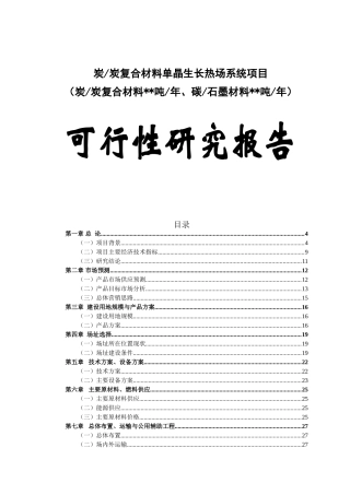 某高科技术新型复合材料炭炭复合材料单晶生长热场系统项目可行性研究报告