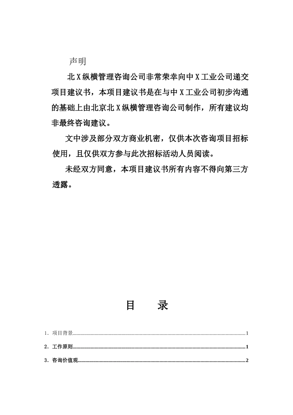 某工业公司项目建议书_第2页