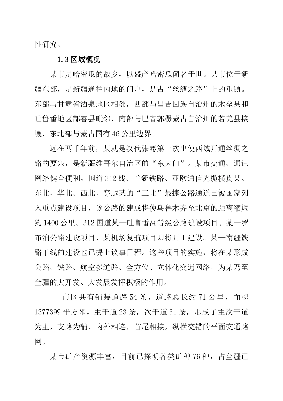 某公司15万吨年铁精粉选厂改扩建项目可行性研究报告_第3页