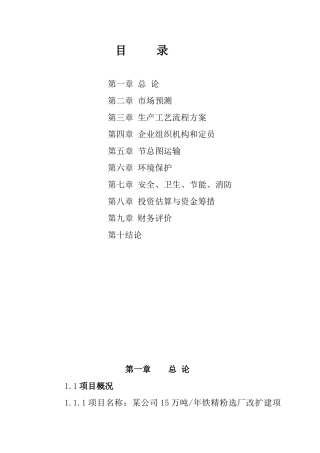 某公司15万吨年铁精粉选厂改扩建项目可行性研究报告