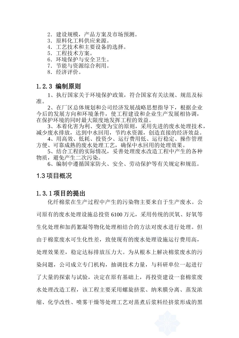 某公司废水处理改造项目可行性研究报告_第2页