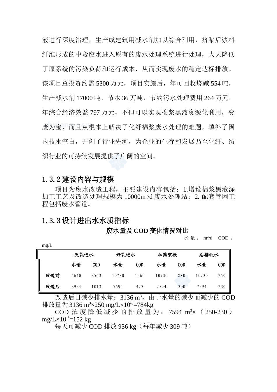 某公司废水处理改造项目可行性研究报告_第3页