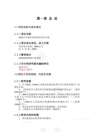 某公司废水处理改造项目可行性研究报告