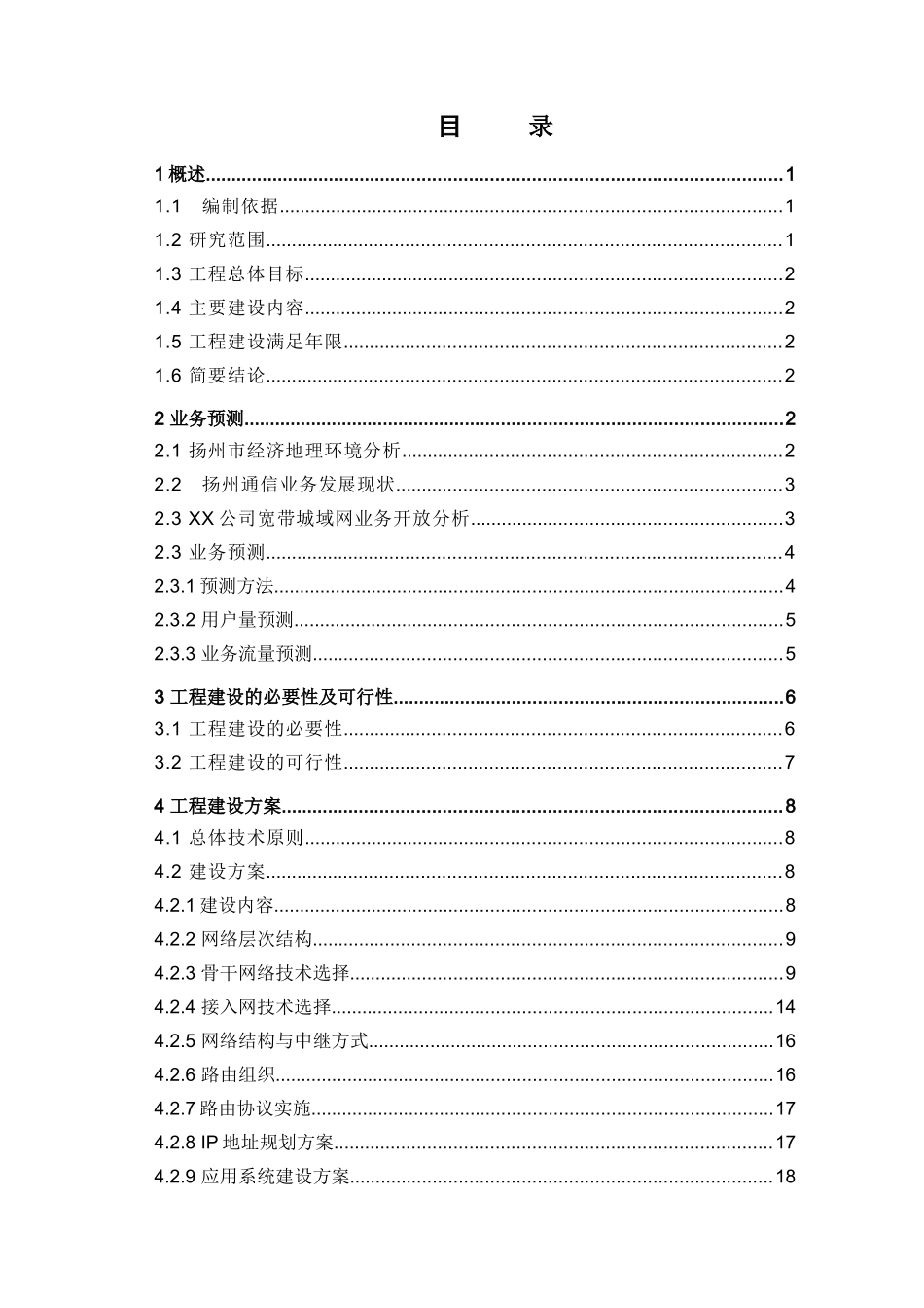 某公司宽带城域网工程可行性研究报告_第1页