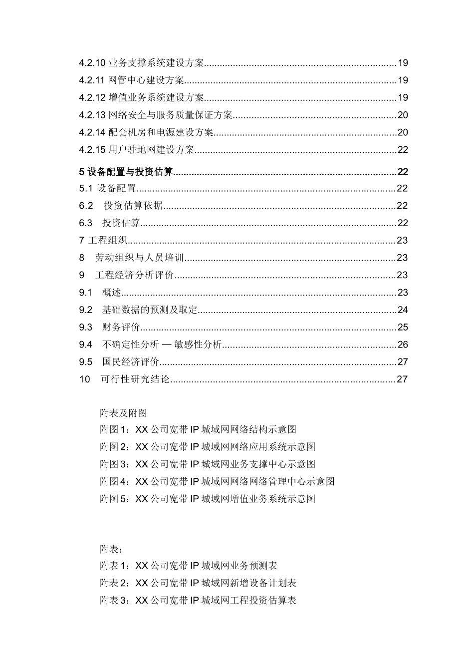 某公司宽带城域网工程可行性研究报告_第2页