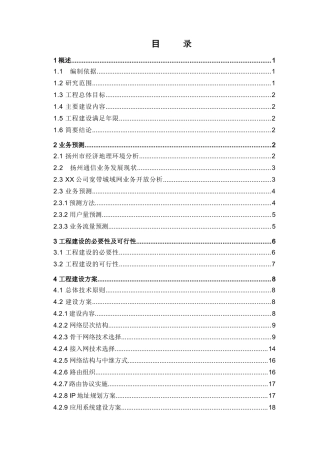某公司宽带城域网工程可行性研究报告