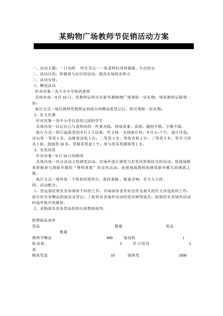 某购物广场教师节促销活动方案_第1页