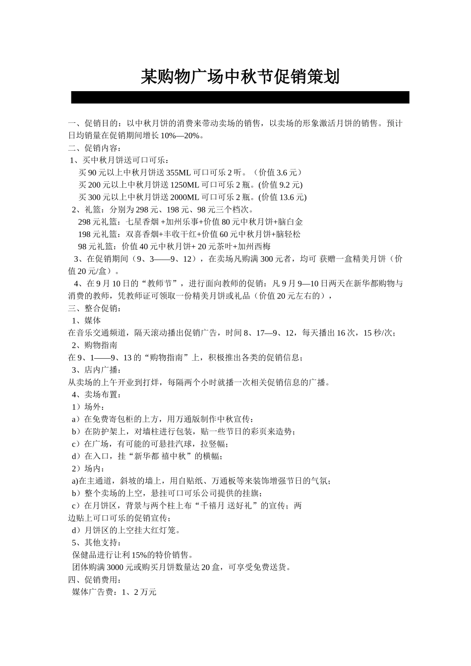 某购物广场中秋节促销策划_第1页