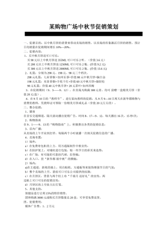 某购物广场中秋节促销策划