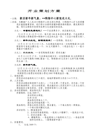 某购物中心开业策划方案