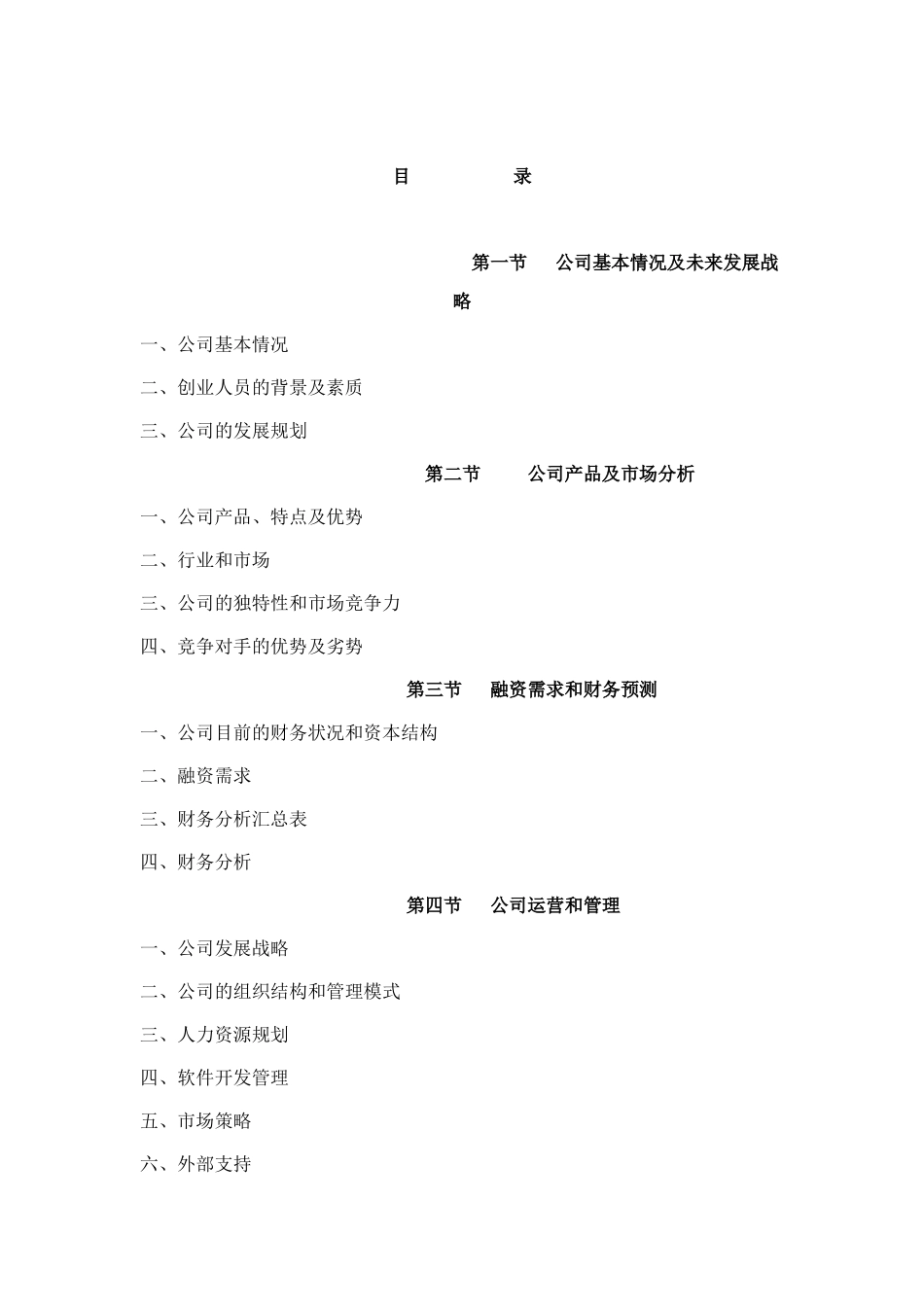 某互联网公司商业计划书参考_第1页