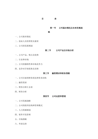 某互联网公司商业计划书参考