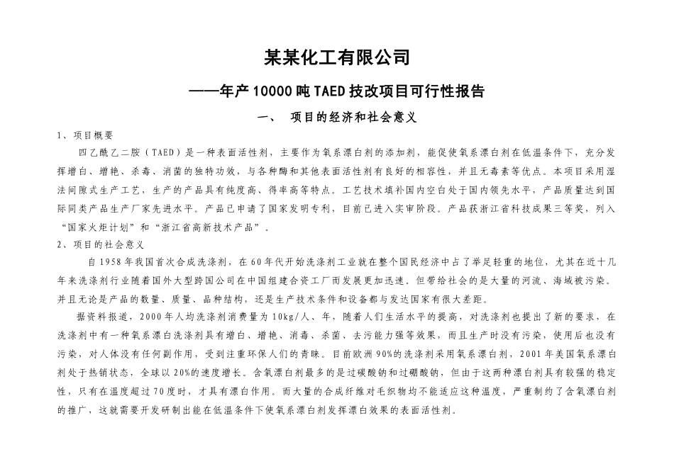 某化工有限公司年产10000吨TAED技改项目可行性报告_第1页