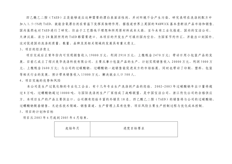 某化工有限公司年产10000吨TAED技改项目可行性报告_第2页