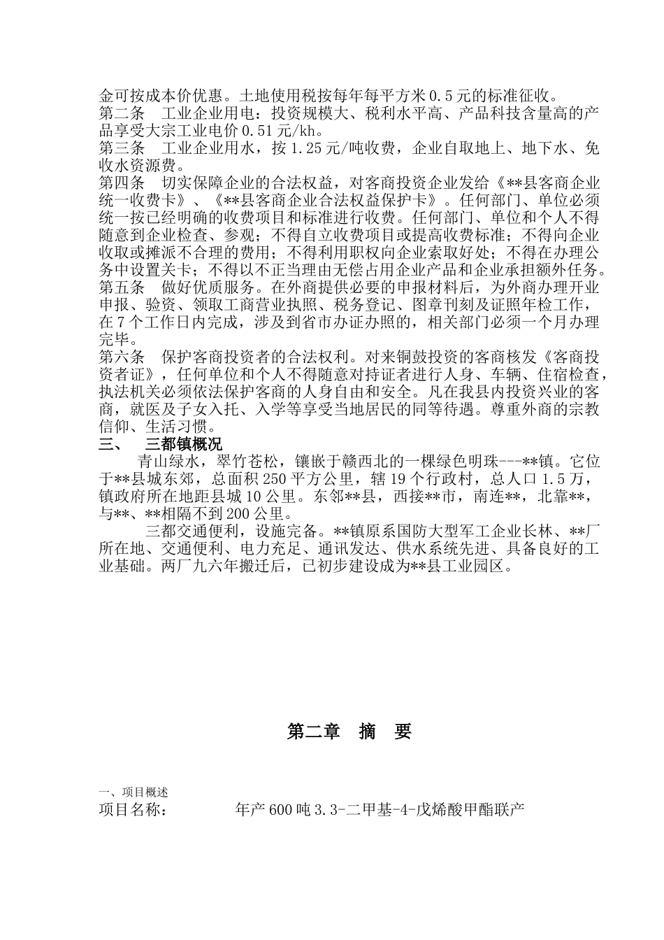 某化工有限公司商业计划书（3.3-二甲基-4-戊烯酸甲酯）_第2页