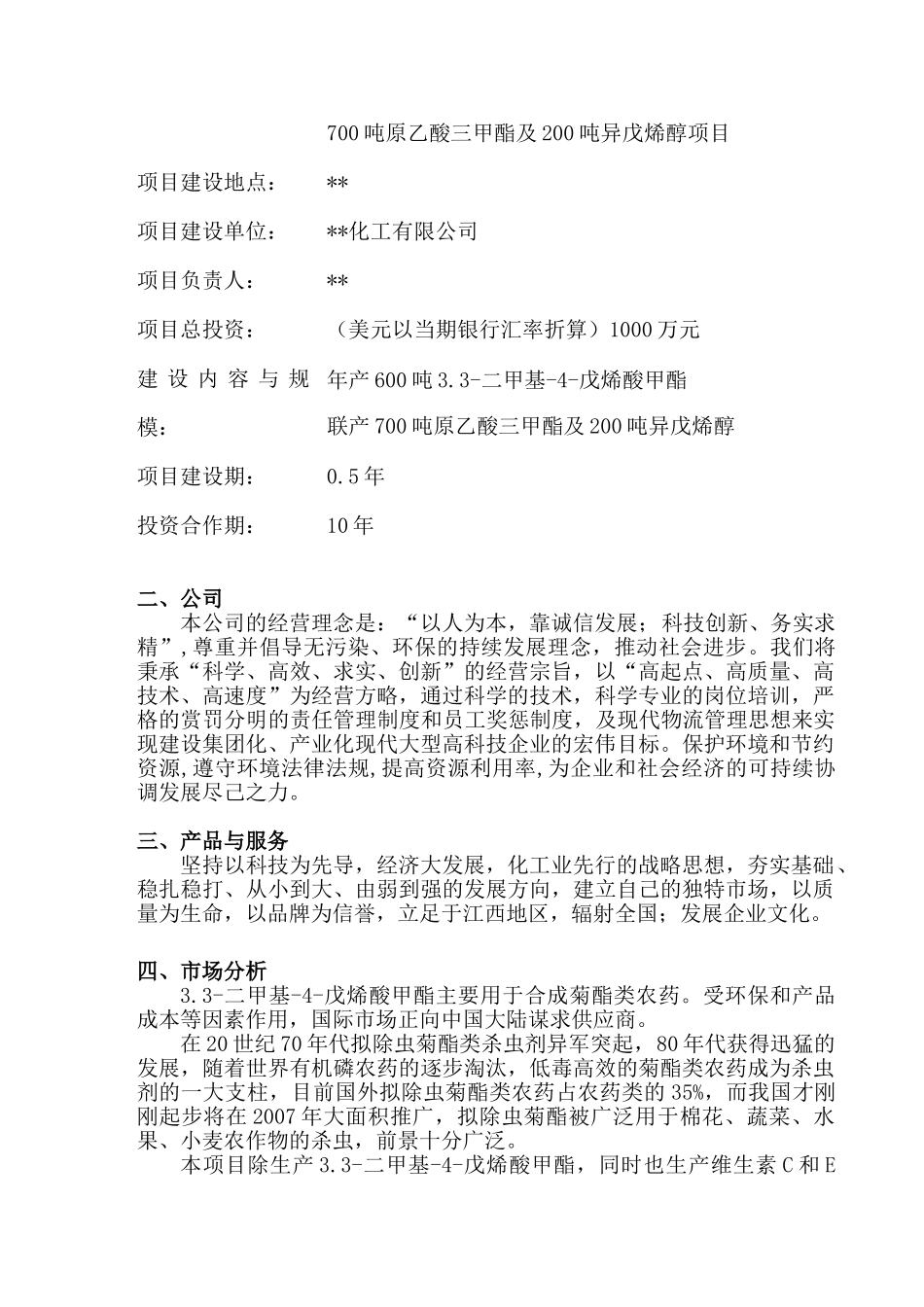 某化工有限公司商业计划书（3.3-二甲基-4-戊烯酸甲酯）_第3页