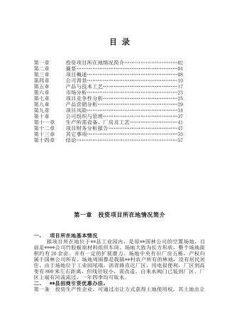 某化工有限公司商业计划书（3.3-二甲基-4-戊烯酸甲酯）
