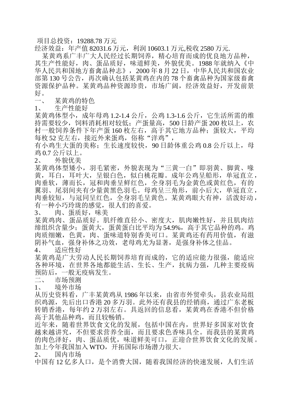 某黄鸡产业化生产可行性研究报告_第1页