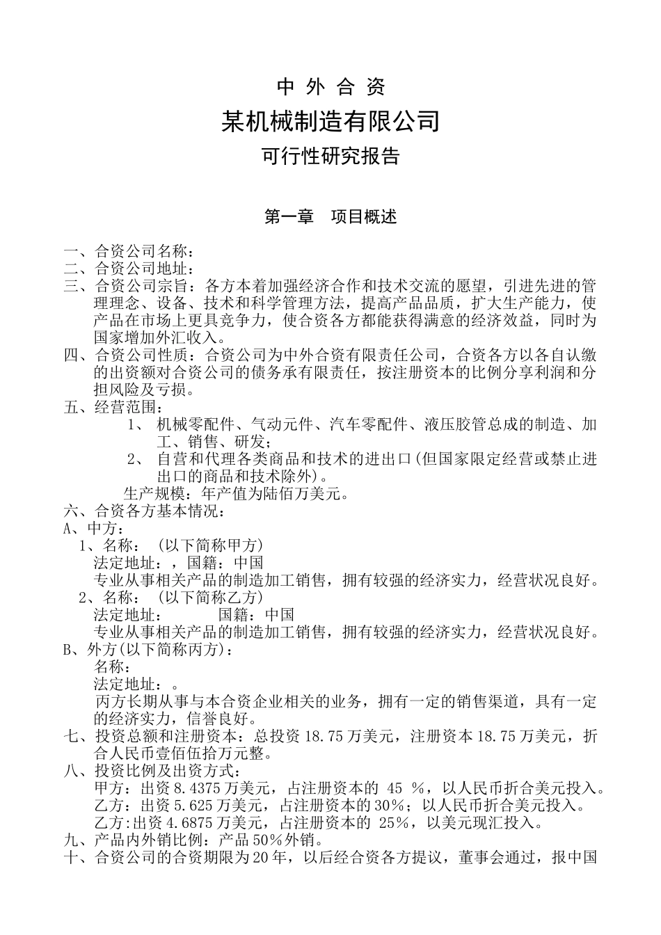某机械制造有限公司可行性研究报告_第1页