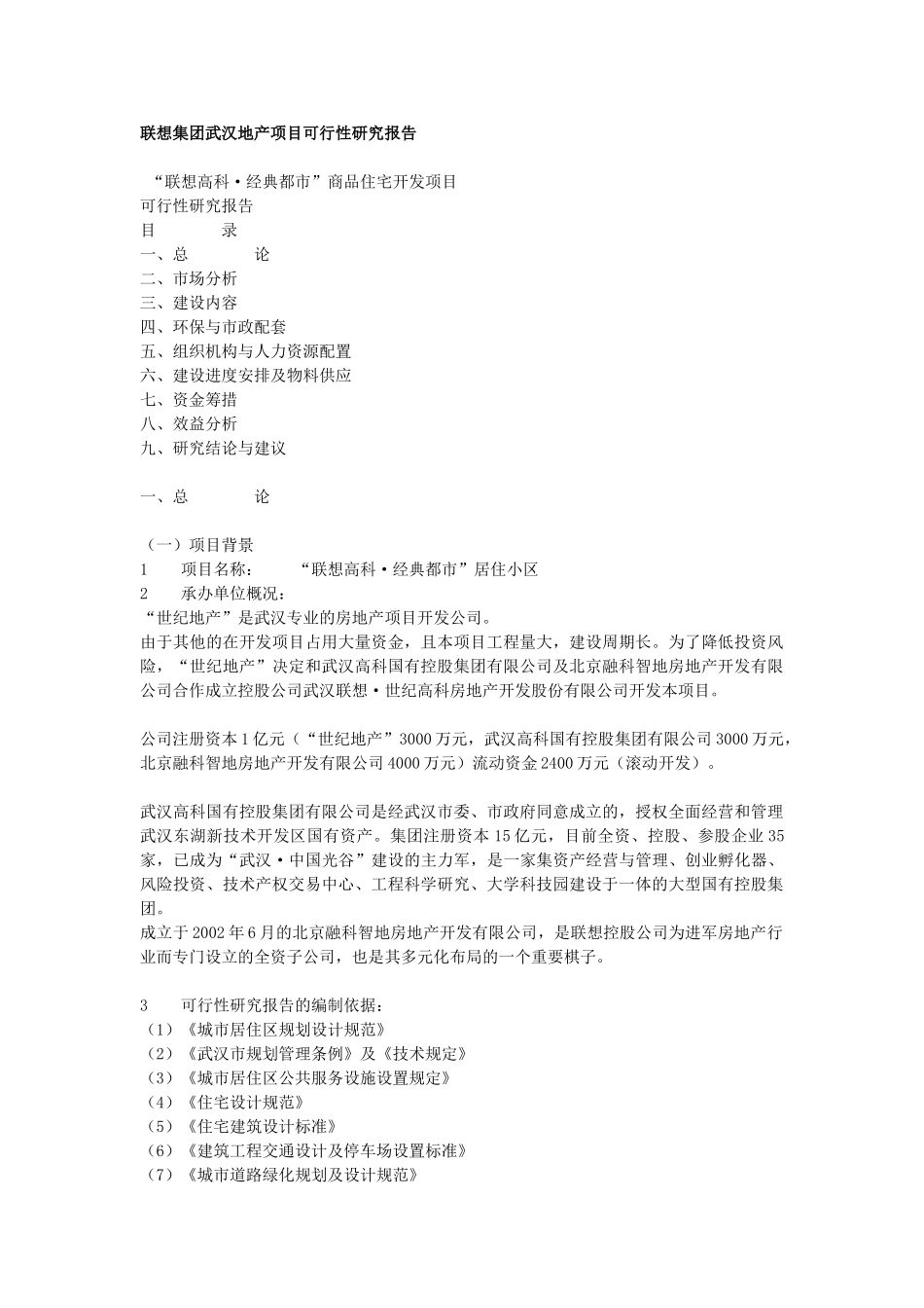 某集团武汉地产项目可行性_第1页