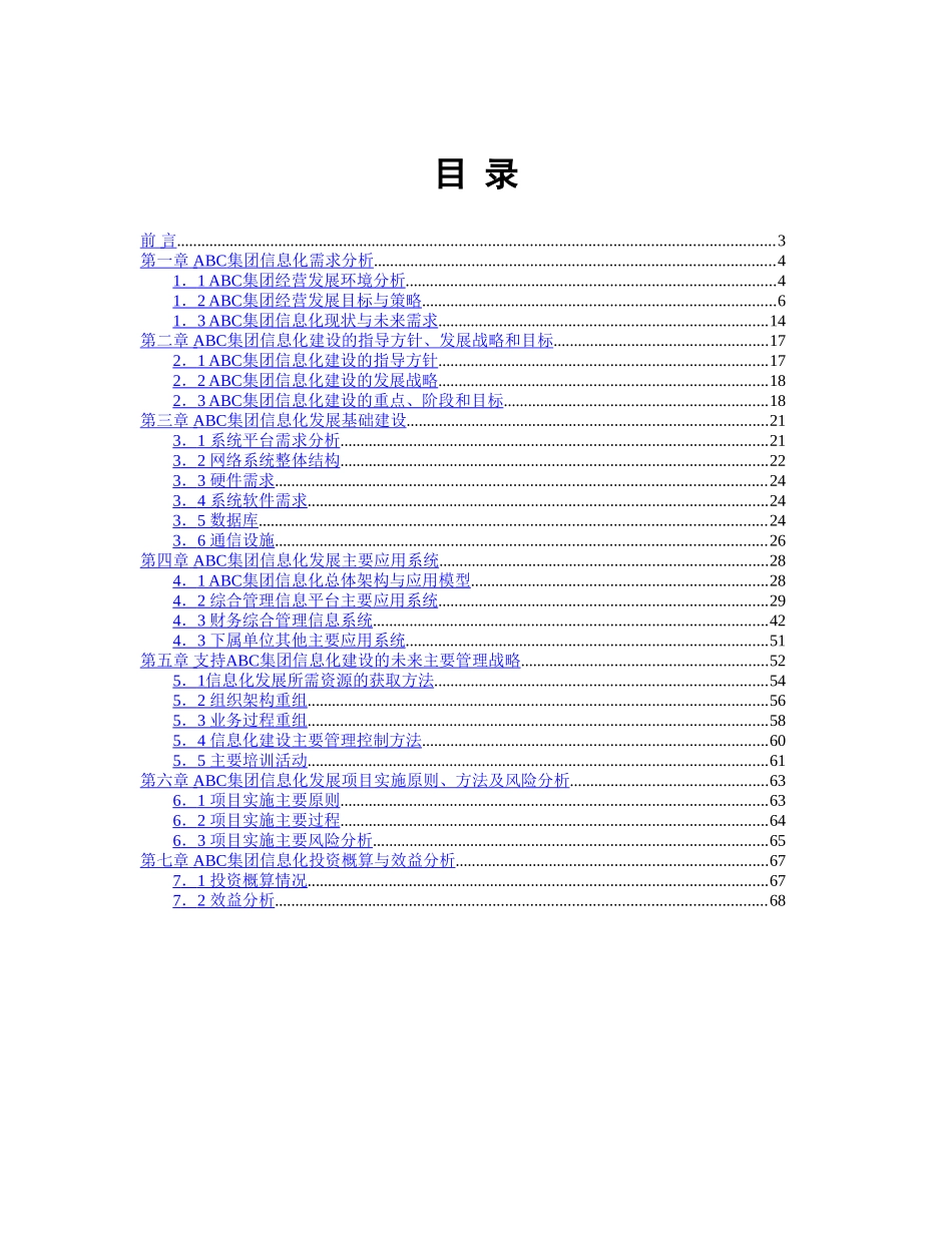 某集团信息化建设规划书_第1页