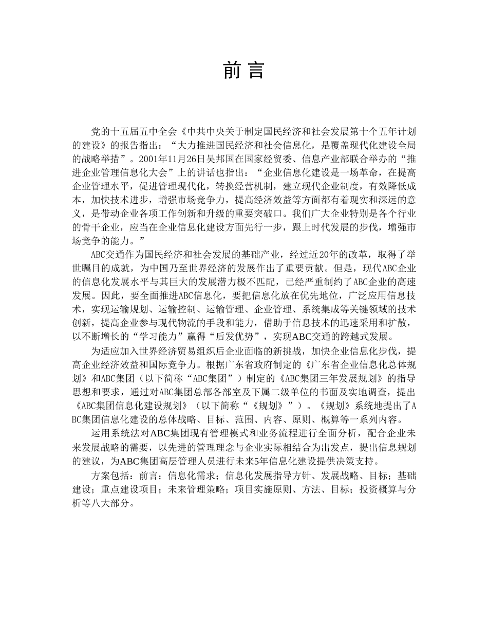 某集团信息化建设规划书_第2页