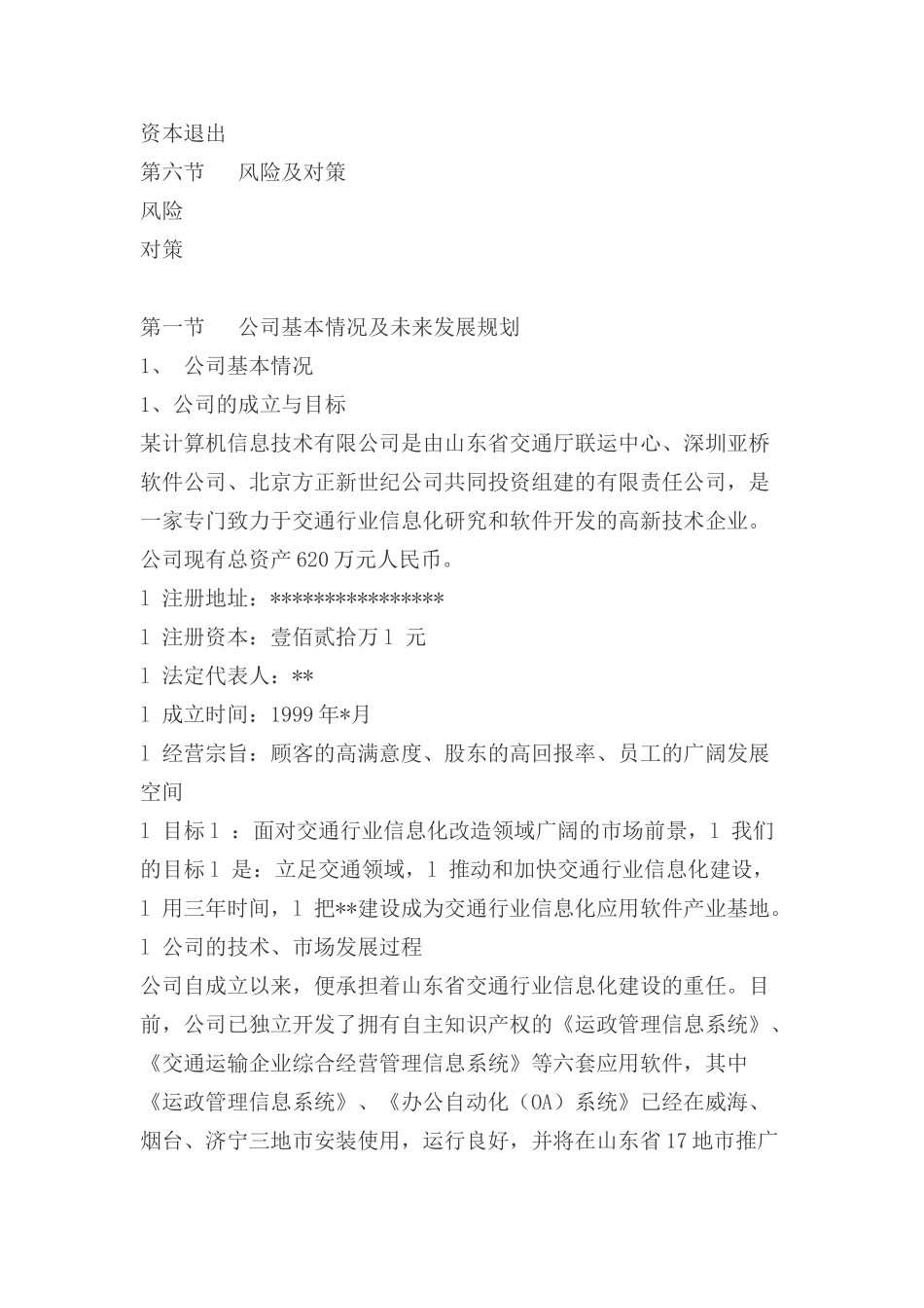某计算机信息技术有限公司商务计划书_第2页