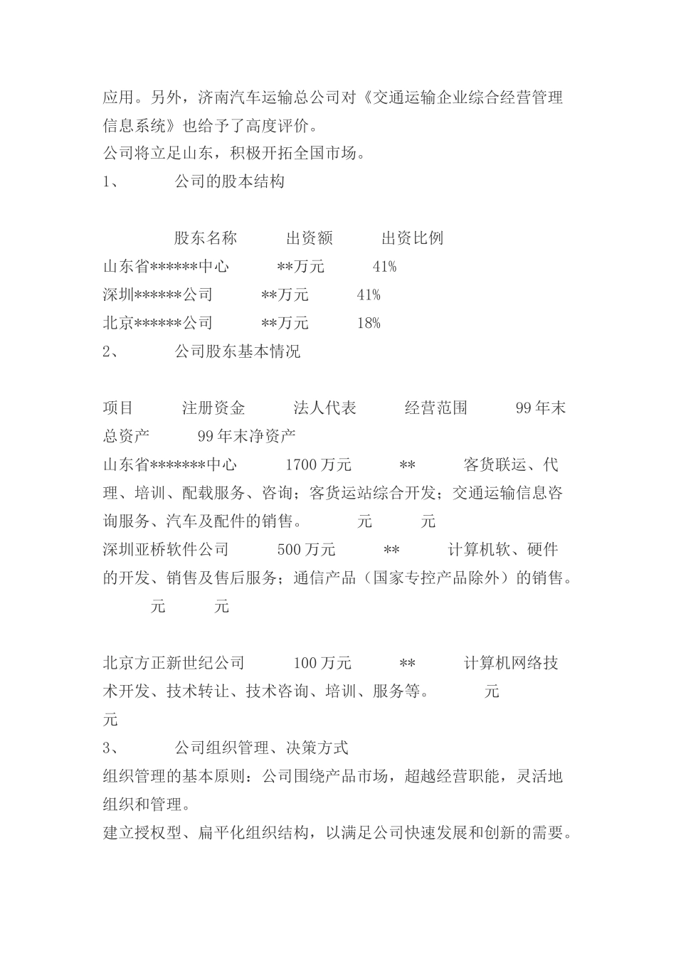 某计算机信息技术有限公司商务计划书_第3页