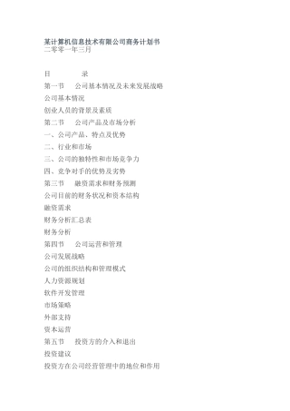 某计算机信息技术有限公司商务计划书