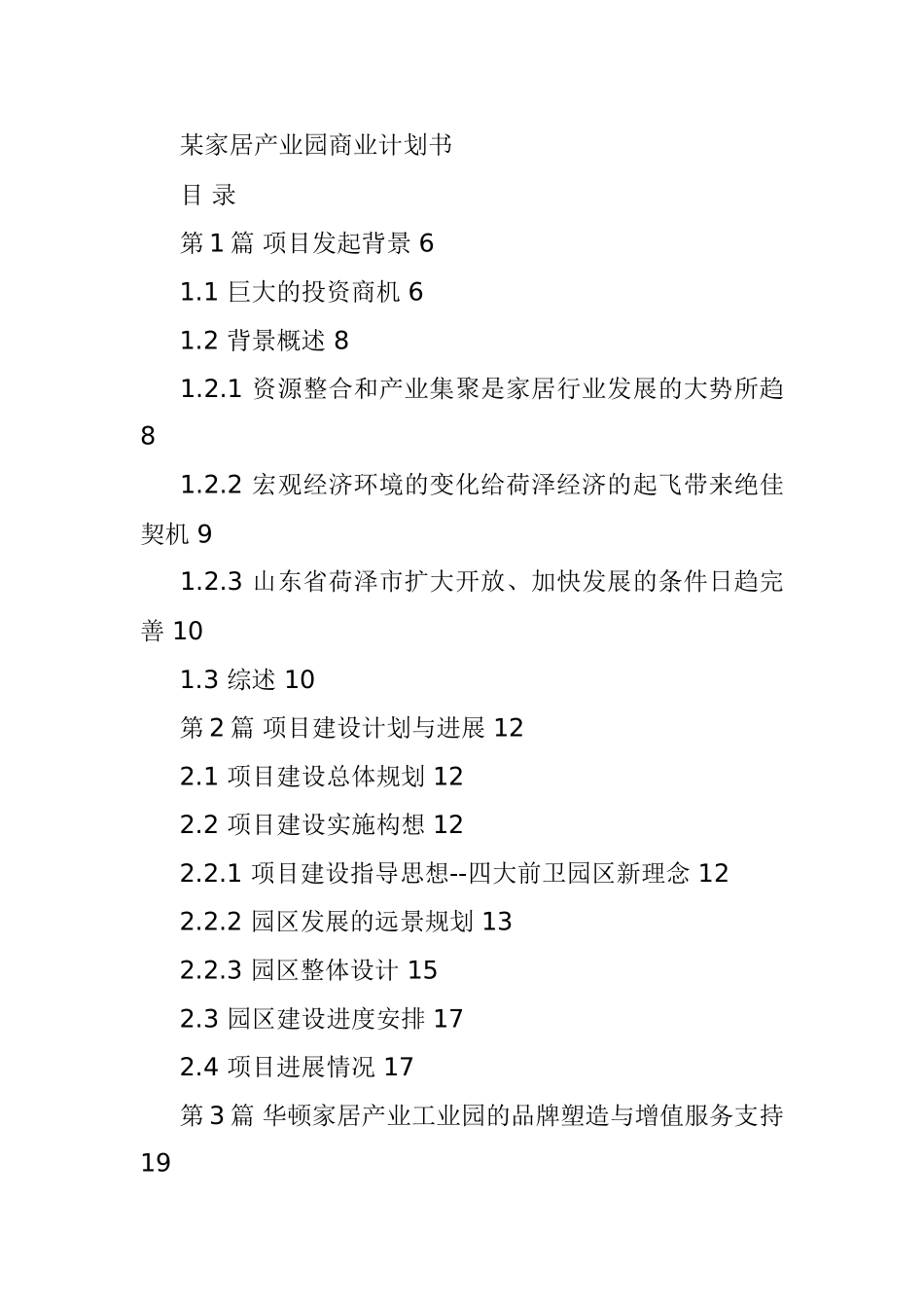 某家居产业园商业计划书_第1页