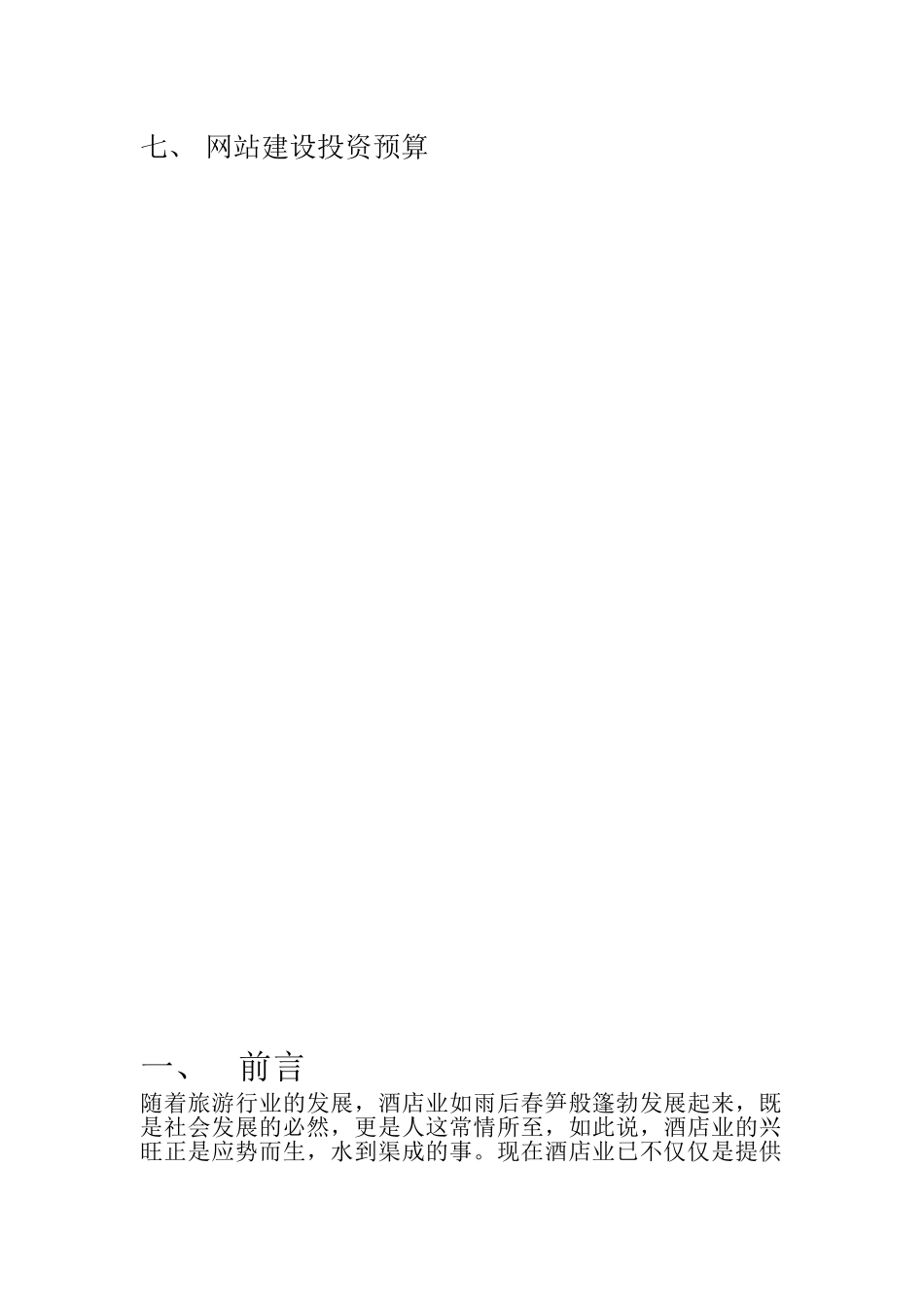 某酒店网站商业计划书_第3页