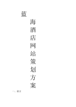 某酒店网站商业计划书