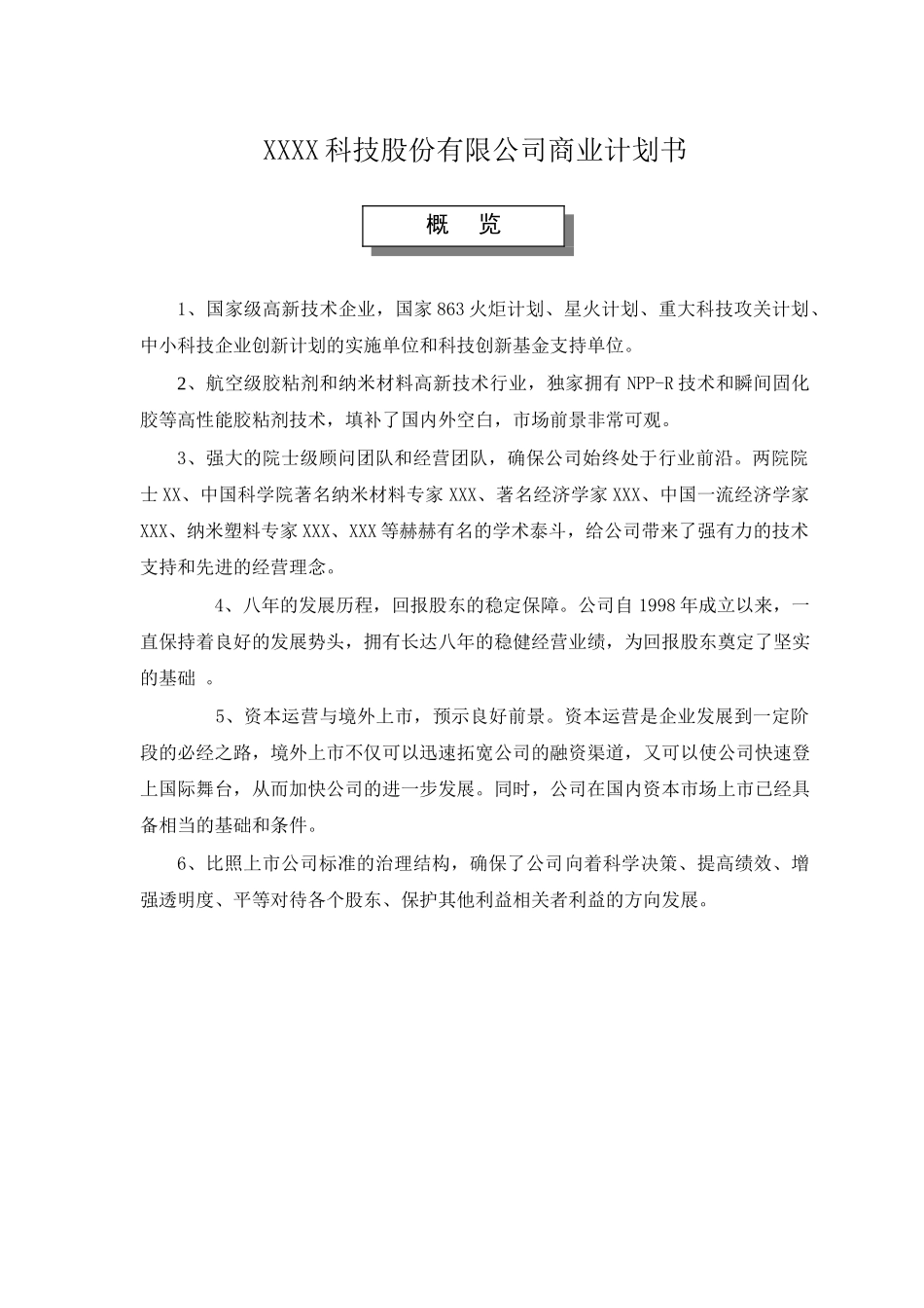 某科技股份有限公司商业计划书_第1页