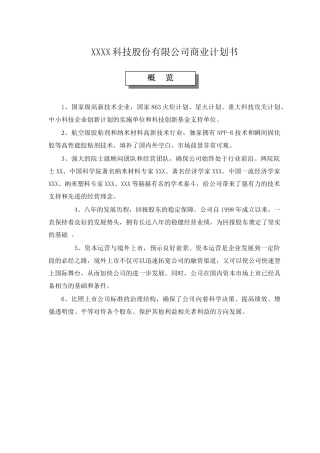 某科技股份有限公司商业计划书