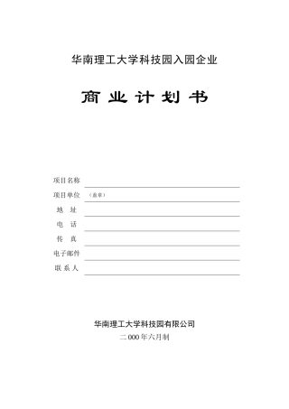 某科技园入园企业商业计划书
