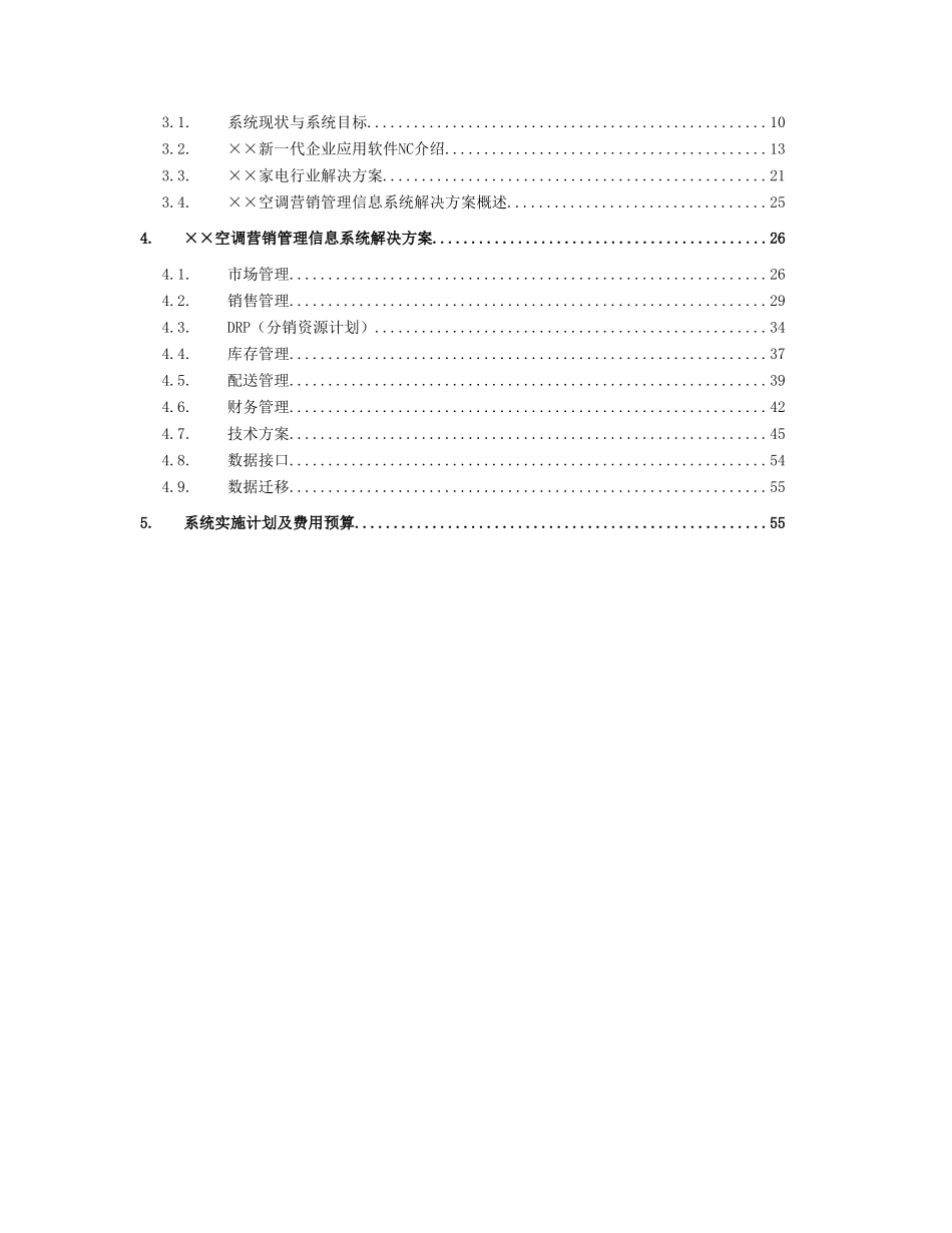某空调营销管理系统项目方案书_第2页