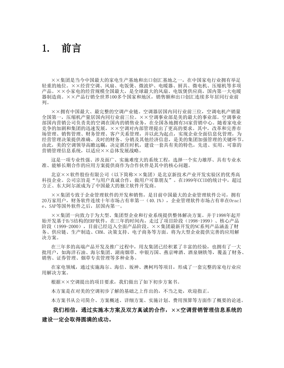 某空调营销管理系统项目方案书_第3页