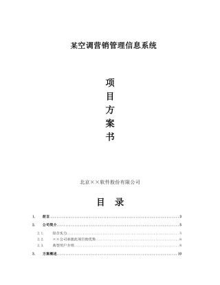 某空调营销管理系统项目方案书