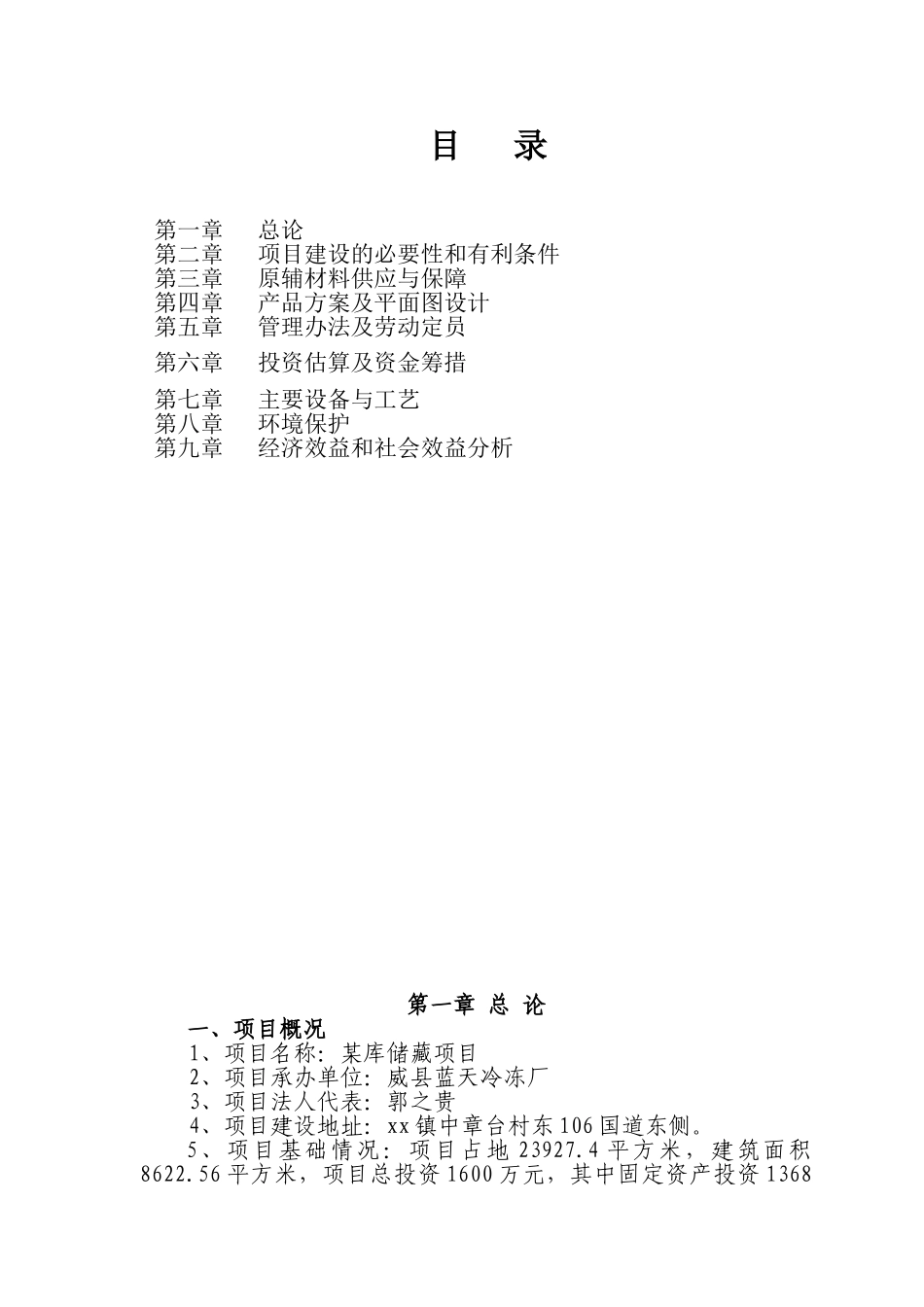 某库储藏项目蓝天冷冻厂可行性研究报告_第1页