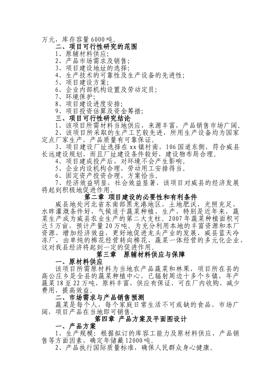 某库储藏项目蓝天冷冻厂可行性研究报告_第2页