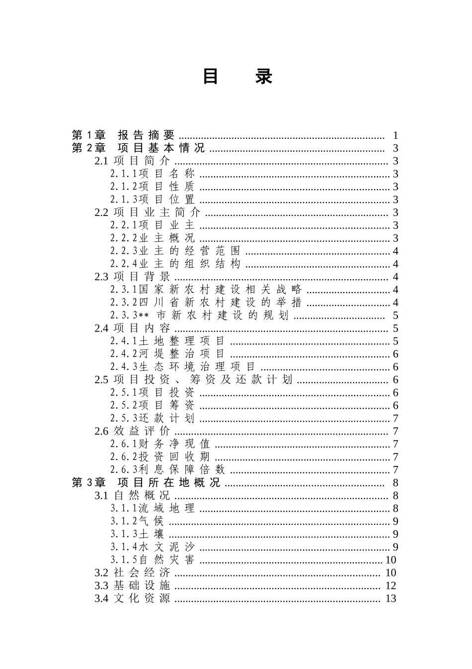 某流域某段农村环境综合整治（一期工程）可行性研究报告_第1页