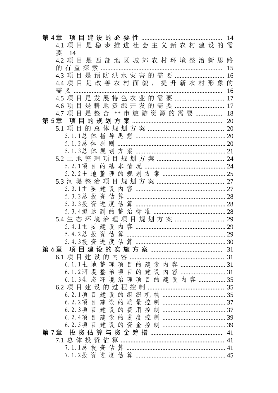 某流域某段农村环境综合整治（一期工程）可行性研究报告_第2页