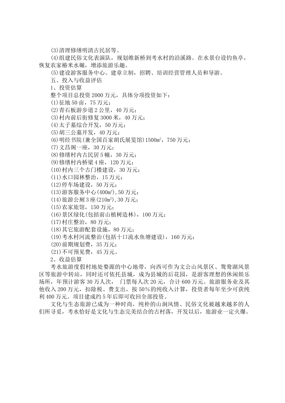 某旅游度假村开发项目可行性报告_第3页