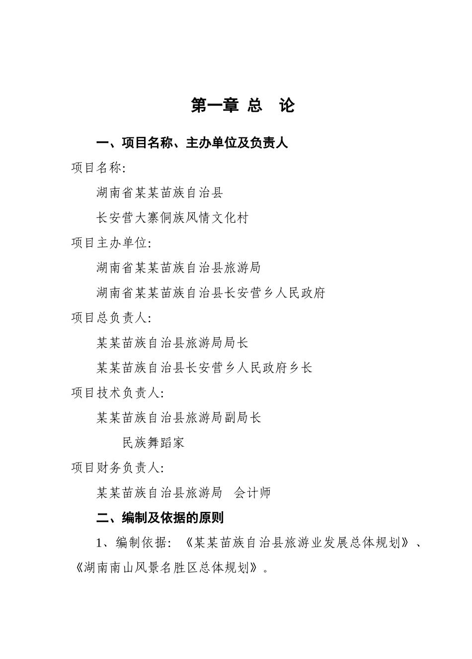某某大寨侗族风情文化村可行性研究报告_第2页