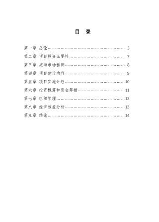 某某大寨侗族风情文化村可行性研究报告