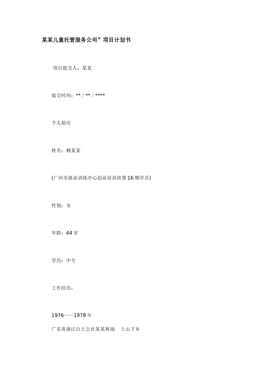 某某儿童托管服务公司”项目计划书_第1页