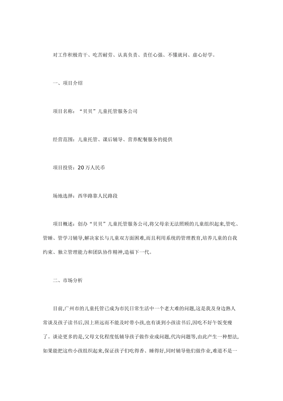 某某儿童托管服务公司”项目计划书_第3页