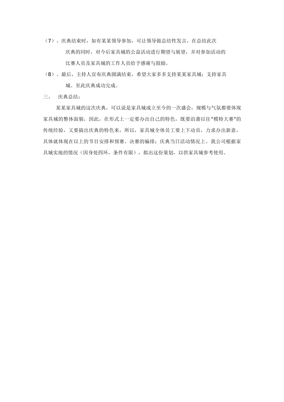 某某家具城五周年庆典活动策划案_第3页