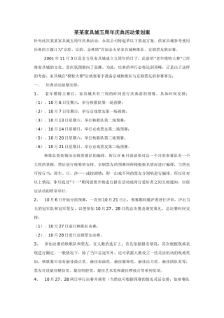 某某家具城五周年庆典活动策划案