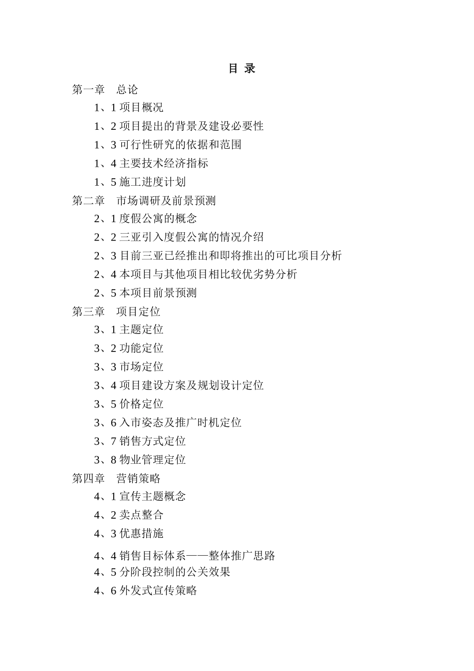 某某酒店二期项目可行性研究报告_第1页